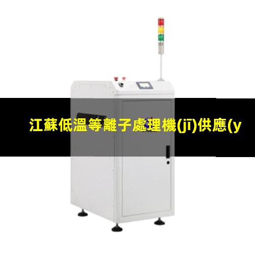 江蘇低溫等離子處理機(jī)供應(yīng)