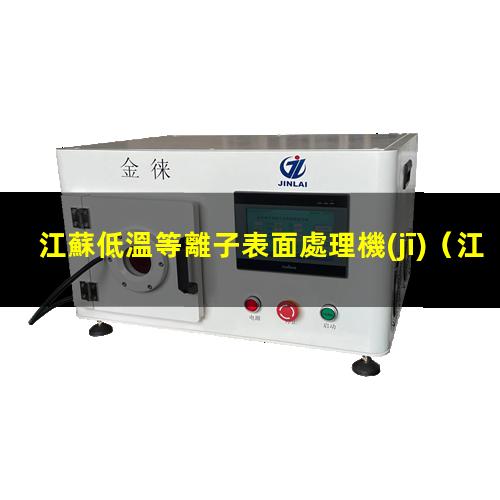 江蘇低溫等離子表面處理機(jī)