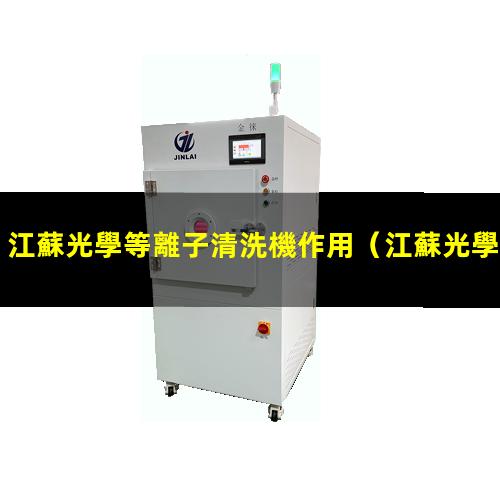 江蘇光學等離子清洗機作用