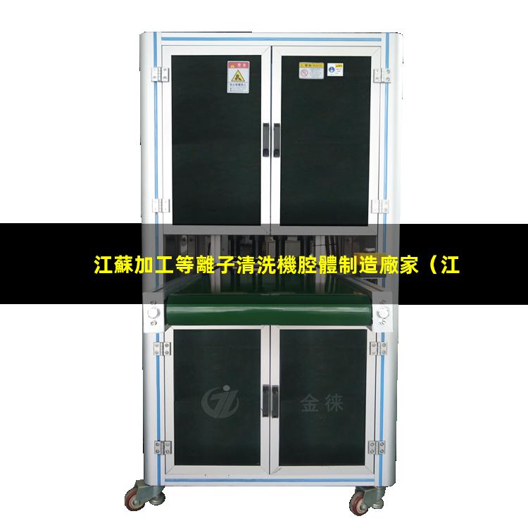 江蘇加工等離子清洗機腔體制造廠家
