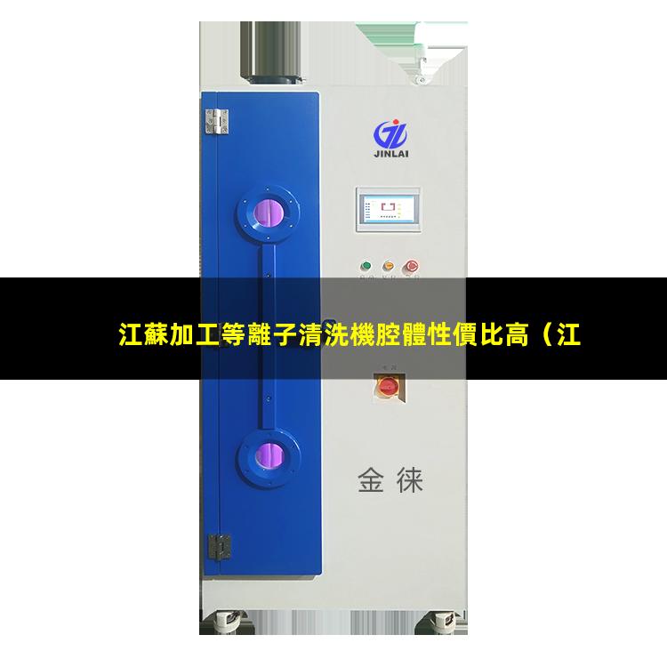 江蘇加工等離子清洗機腔體性價比高