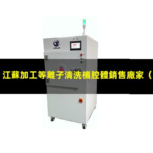 江蘇加工等離子清洗機腔體銷售廠家