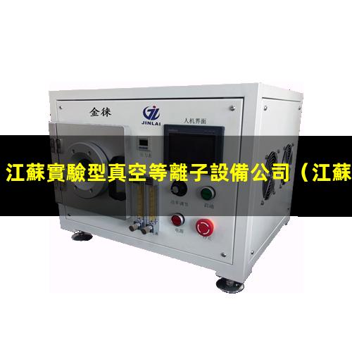 江蘇實驗型真空等離子設備公司