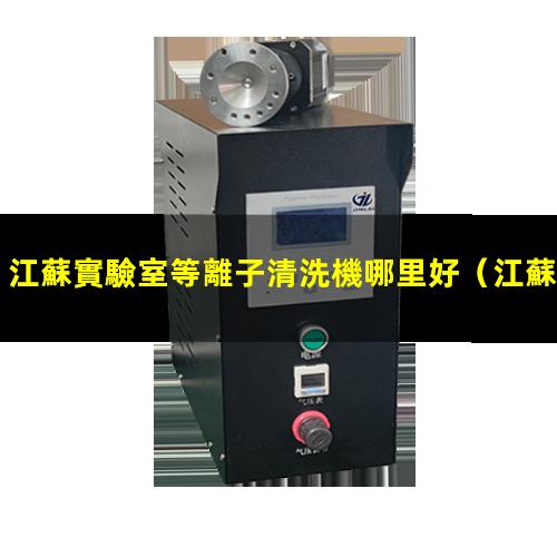 江蘇實驗室等離子清洗機哪里好