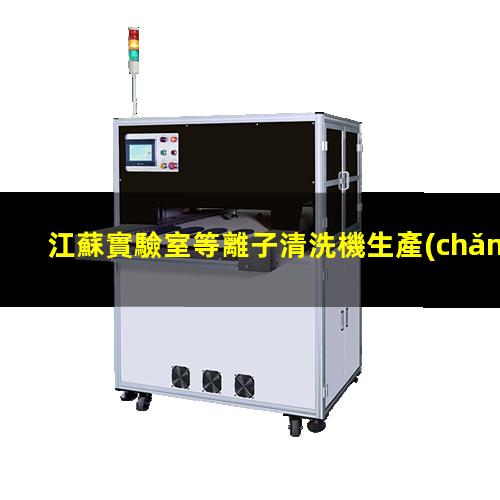 江蘇實驗室等離子清洗機生產(chǎn)商