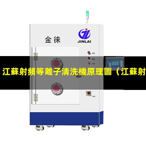 江蘇射頻等離子清洗機原理圖