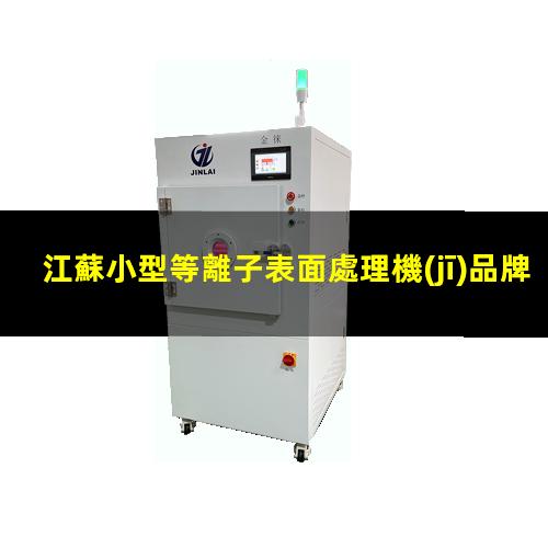 江蘇小型等離子表面處理機(jī)品牌