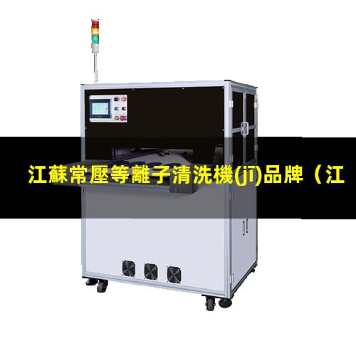 江蘇常壓等離子清洗機(jī)品牌