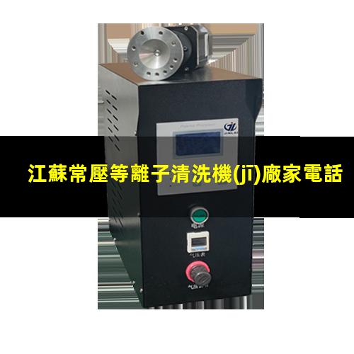 江蘇常壓等離子清洗機(jī)廠家電話(huà)