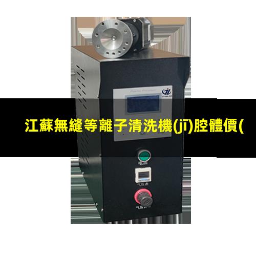 江蘇無縫等離子清洗機(jī)腔體價(jià)格優(yōu)惠