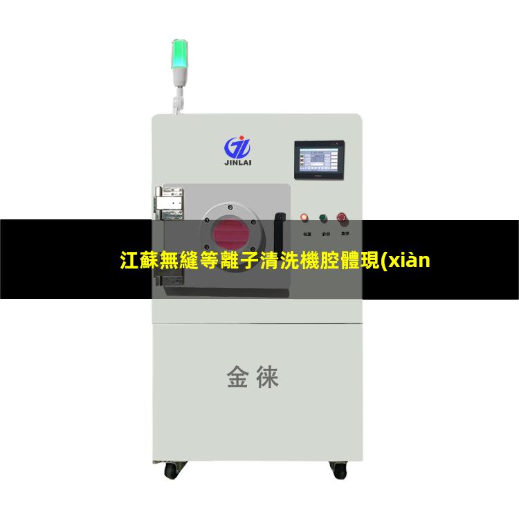 江蘇無縫等離子清洗機腔體現(xiàn)貨