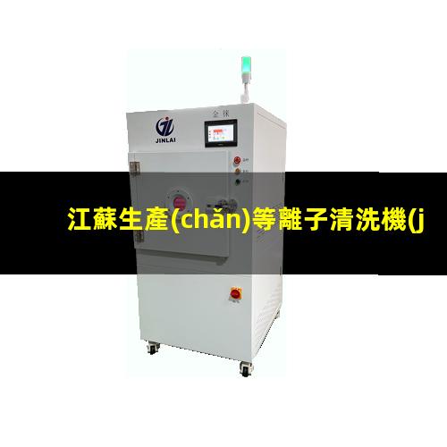 江蘇生產(chǎn)等離子清洗機(jī)腔體價格合理