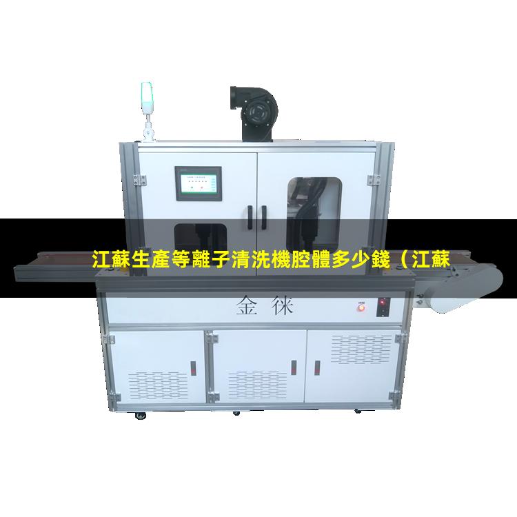 江蘇生產等離子清洗機腔體多少錢