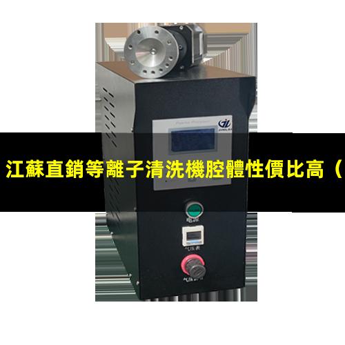 江蘇直銷等離子清洗機腔體性價比高