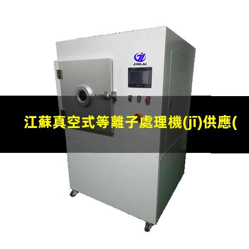 江蘇真空式等離子處理機(jī)供應(yīng)