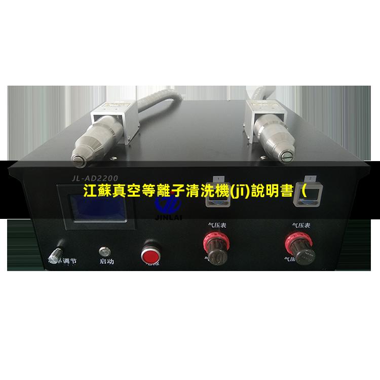江蘇真空等離子清洗機(jī)說明書