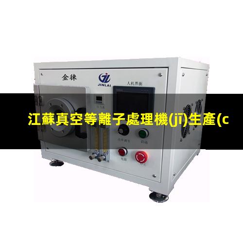 江蘇真空等離子處理機(jī)生產(chǎn)商