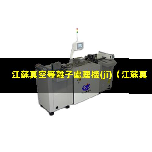 江蘇真空等離子處理機(jī)