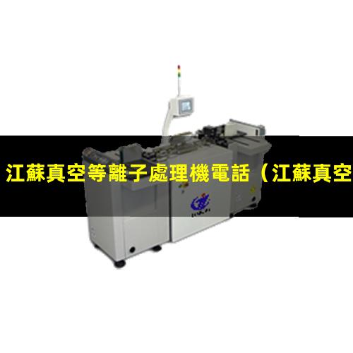 江蘇真空等離子處理機電話