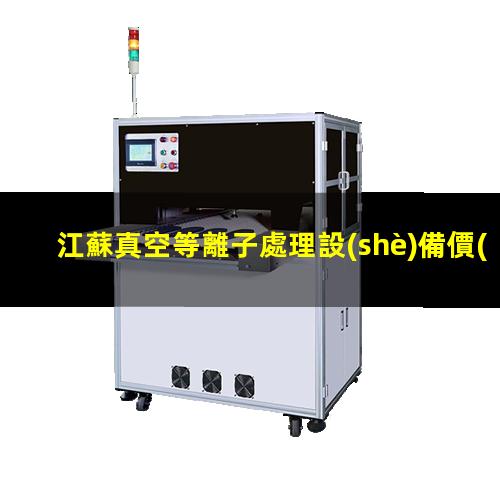 江蘇真空等離子處理設(shè)備價(jià)格
