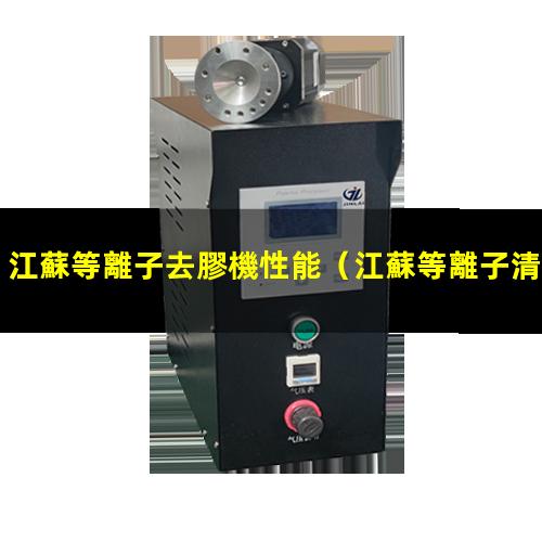 江蘇等離子去膠機性能