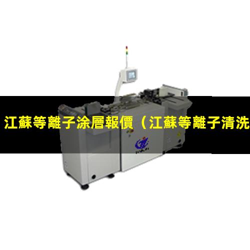江蘇等離子涂層報價