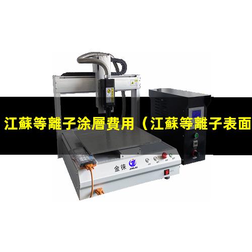 江蘇等離子涂層費用