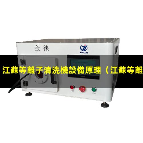 江蘇等離子清洗機設備原理