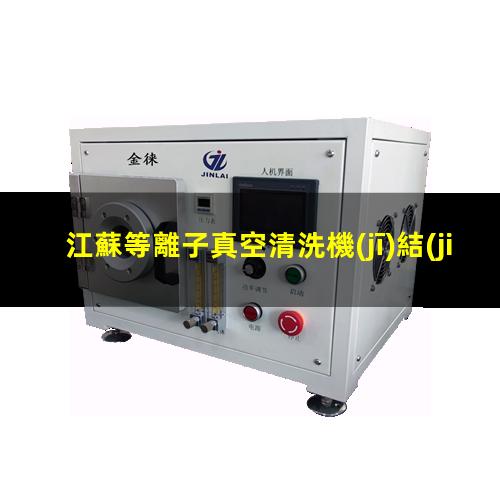 江蘇等離子真空清洗機(jī)結(jié)構(gòu)