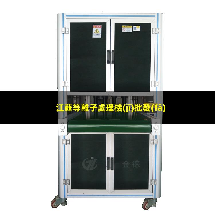 江蘇等離子處理機(jī)批發(fā)