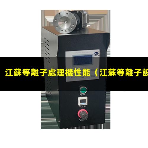 江蘇等離子處理機性能