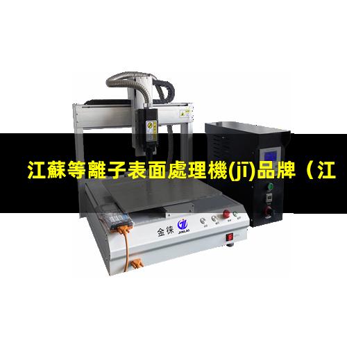 江蘇等離子表面處理機(jī)品牌