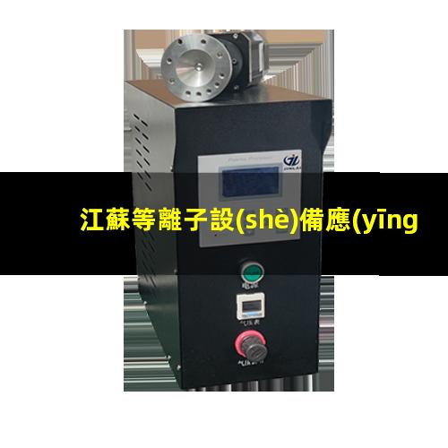 江蘇等離子設(shè)備應(yīng)用