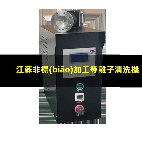江蘇非標(biāo)加工等離子清洗機(jī)腔體便宜