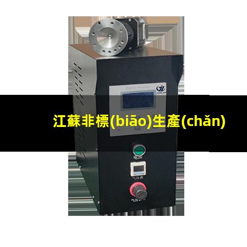 江蘇非標(biāo)生產(chǎn)等離子清洗機(jī)腔體便宜
