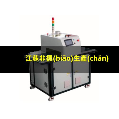 江蘇非標(biāo)生產(chǎn)等離子清洗機腔體專業(yè)團隊