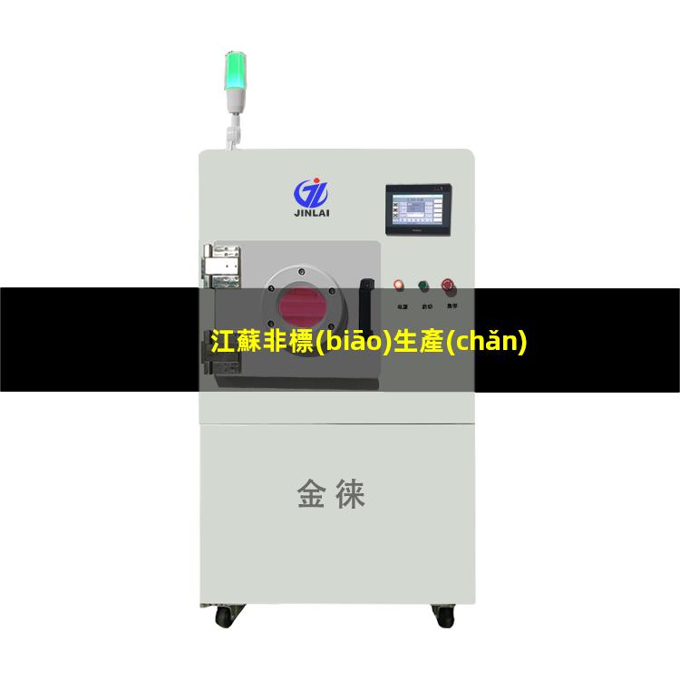 江蘇非標(biāo)生產(chǎn)等離子清洗機腔體廠家現(xiàn)貨