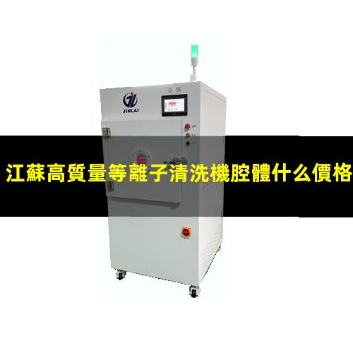 江蘇高質量等離子清洗機腔體什么價格