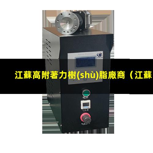 江蘇高附著力樹(shù)脂廠商