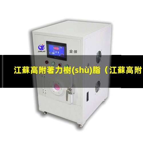 江蘇高附著力樹(shù)脂
