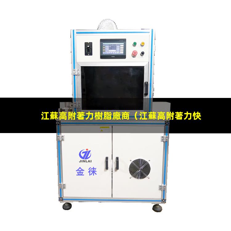 江蘇高附著力樹脂廠商