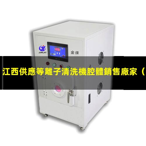 江西供應等離子清洗機腔體銷售廠家