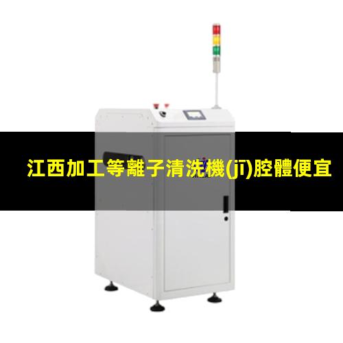 江西加工等離子清洗機(jī)腔體便宜