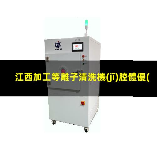 江西加工等離子清洗機(jī)腔體優(yōu)選企業(yè)