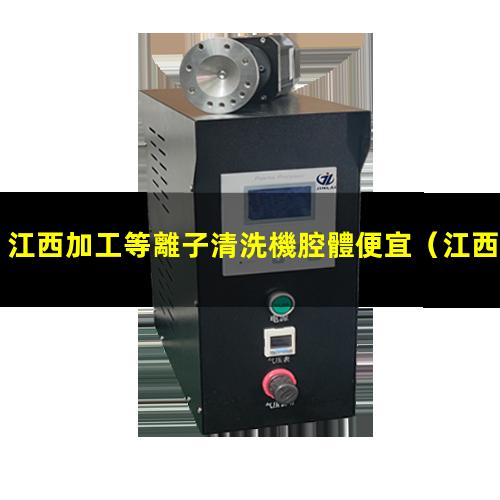 江西加工等離子清洗機腔體便宜