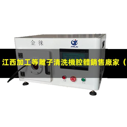 江西加工等離子清洗機腔體銷售廠家
