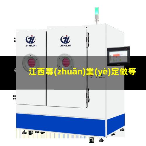 江西專(zhuān)業(yè)定做等離子清洗機(jī)腔體便宜