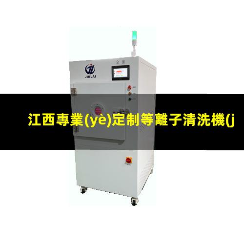 江西專業(yè)定制等離子清洗機(jī)腔體什么價(jià)格