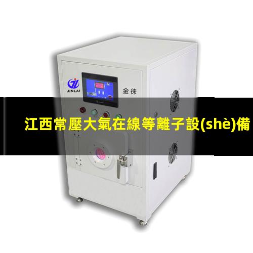 江西常壓大氣在線等離子設(shè)備供應(yīng)