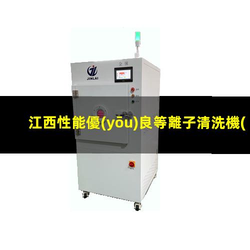 江西性能優(yōu)良等離子清洗機(jī)腔體便宜